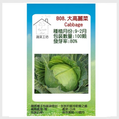 【蔬菜工坊】B08.大高麗菜種子