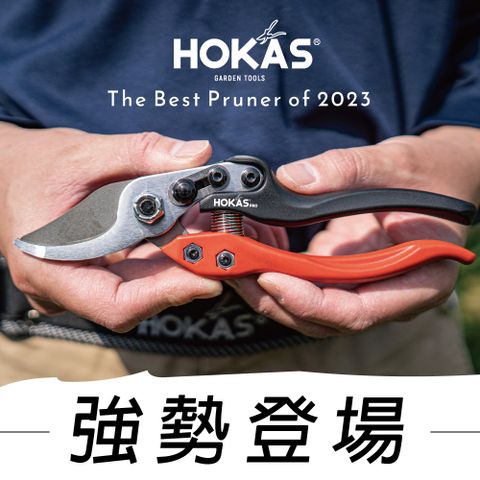 HOKAS 輕量型專業修枝剪 S948