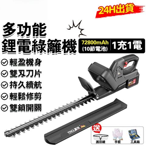 綠籬機 剪枝機 修籬機 修枝剪 電動籬笆剪 圍籬剪 電動割草機