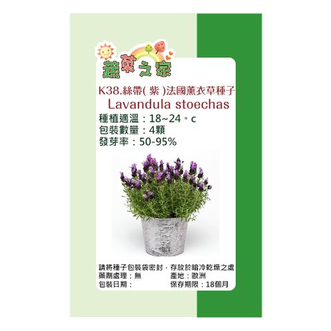 蔬菜工坊 K38.絲帶( 紫 )法國薰衣草種子 種植適溫：18~24。c香草類種子