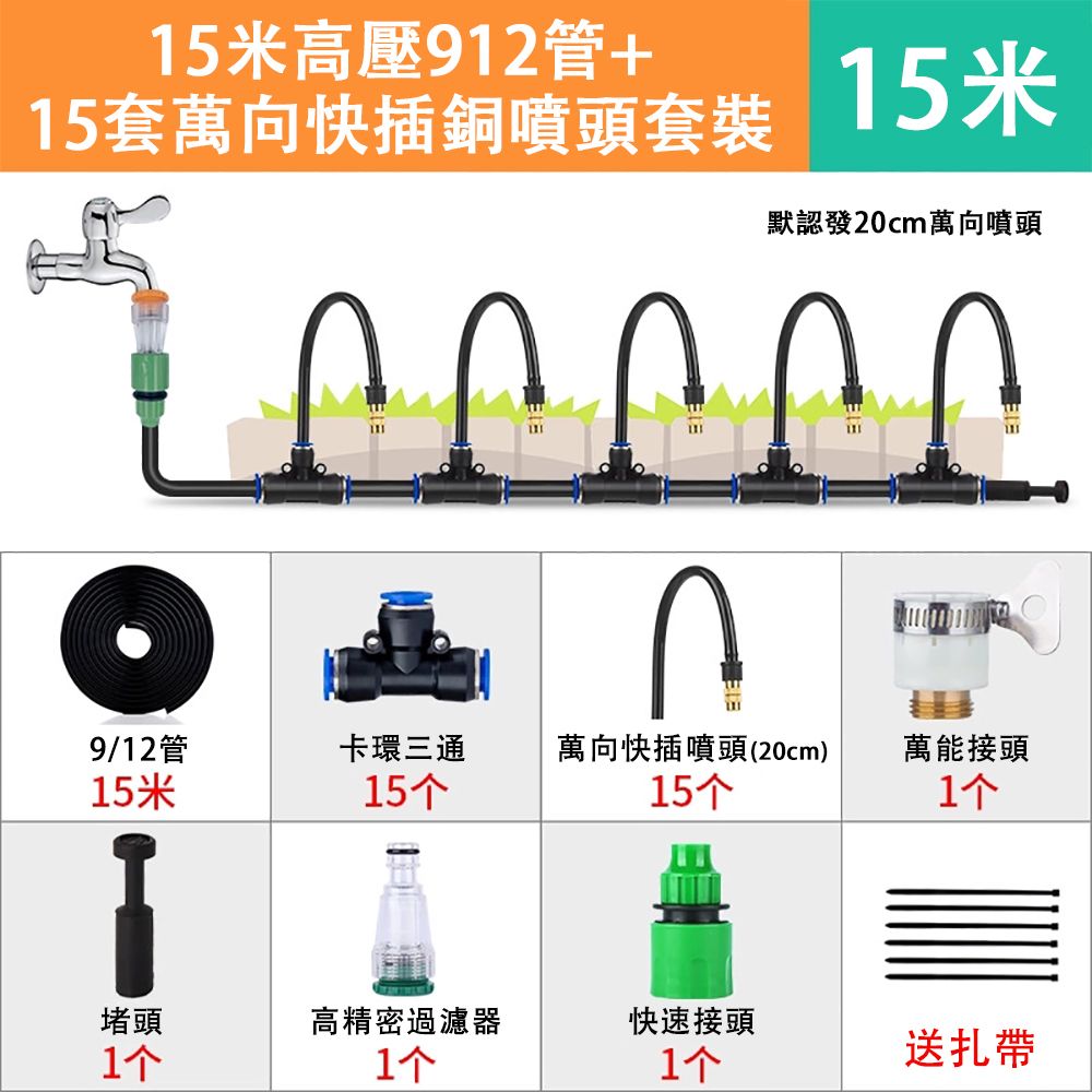 15米高壓912管+15套萬向快插銅噴頭套裝15默認發20c萬向噴頭m9/12管卡環三通15米15个萬向快插噴頭(20cm)15个萬能接頭1个堵頭高精密過濾器快速接頭1个1个1个送扎帶