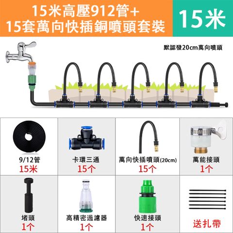 JIEDENG 傑登 萬向澆花噴頭 15米912管+15套萬向套裝