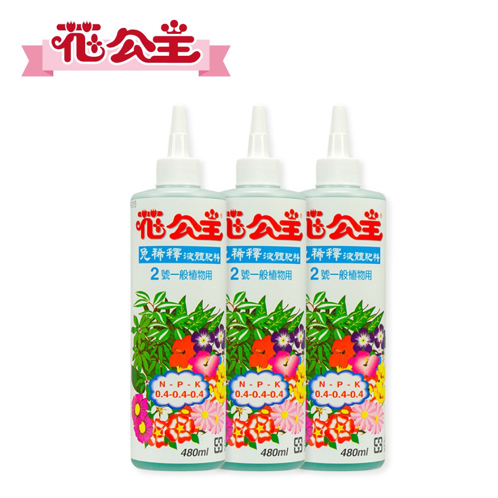 花公主  免稀釋液體肥料2號一般植物成長用480ml(3入組)