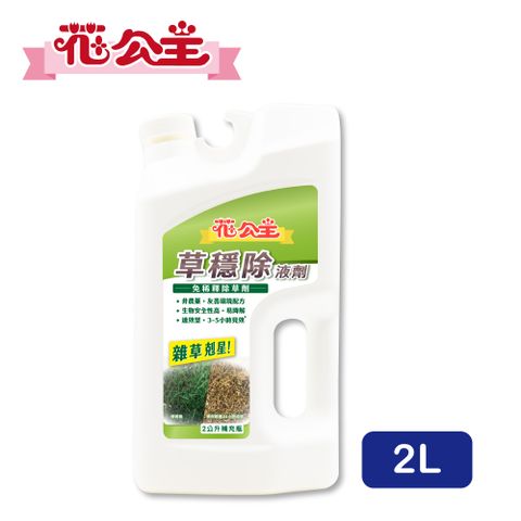 花公主 草穩除液劑2L