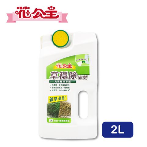 花公主草穩除液劑2L