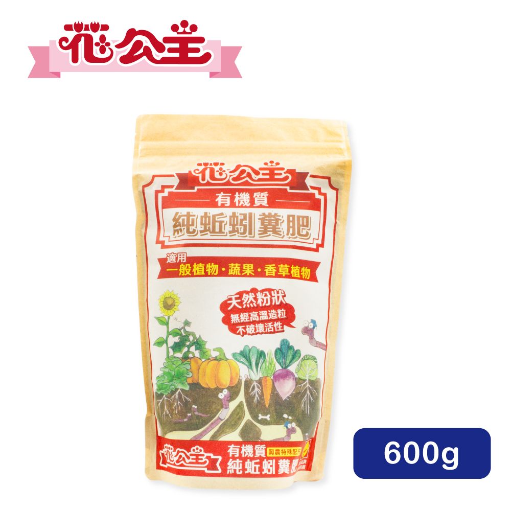 花公主  有機質純蚯蚓糞肥600g