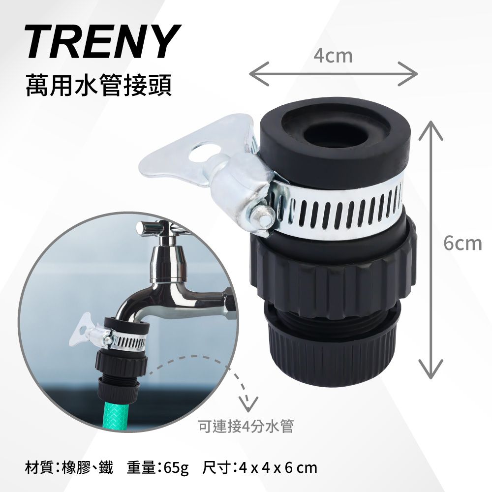 TRENY  萬用水管接頭