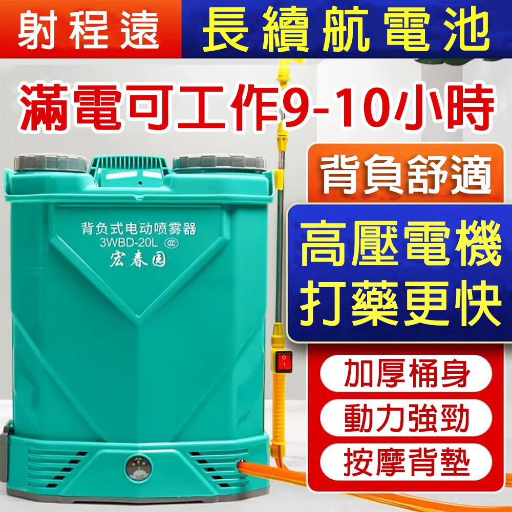  HCY 宏春園 20L背負式電動噴霧器 射程遠 耐腐蝕 高壓鋰電農用打藥機 