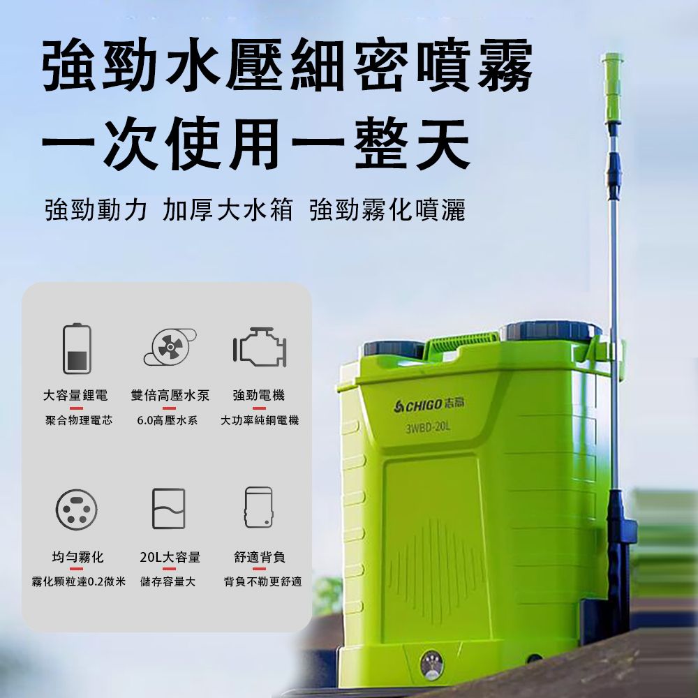  CHIGO 志高 20L背負式電動噴霧器 強勁動力 細密噴霧 高壓鋰電農用打藥機 農藥噴壺