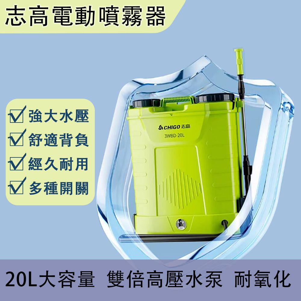  CHIGO 志高 20L背負式電動噴霧器 強勁動力 細密噴霧 高壓鋰電農用打藥機 農藥噴壺