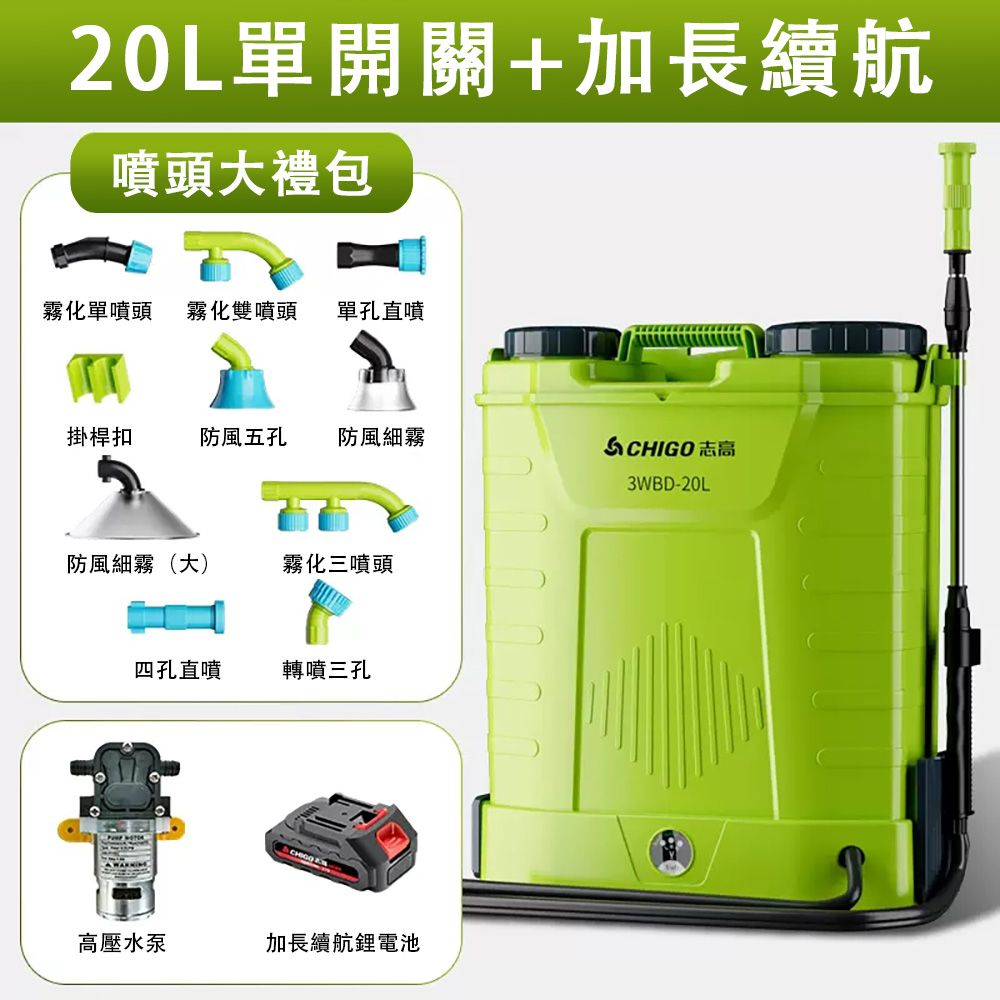  CHIGO 志高 20L背負式電動噴霧器 強勁動力 細密噴霧 高壓鋰電農用打藥機 農藥噴壺