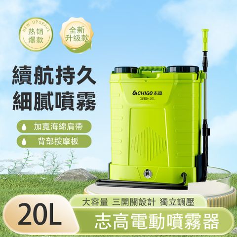 CHIGO 志高 20L背負式電動噴霧器 獨立調壓 均勻霧化 三開關高壓鋰電打藥機 農藥噴壺