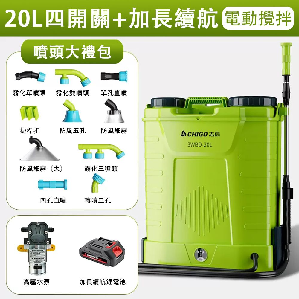  CHIGO 志高 20L四開關電動噴霧器 電動攪拌 背負式高壓鋰電打藥機 新型農藥噴壺