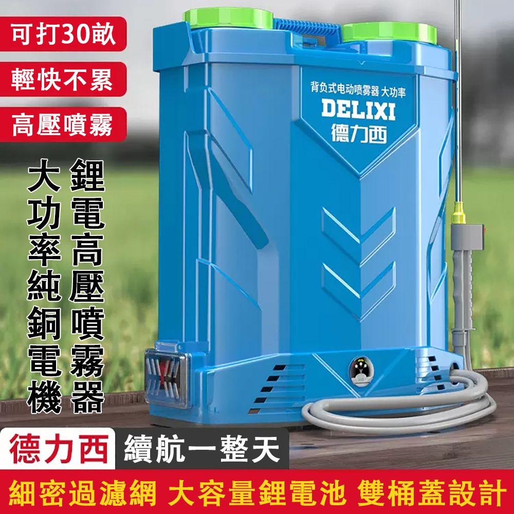  DELIXI 德力西 18L背負式電動噴霧器 三開關 雙筒蓋 大功率高壓鋰電噴霧機 打藥機