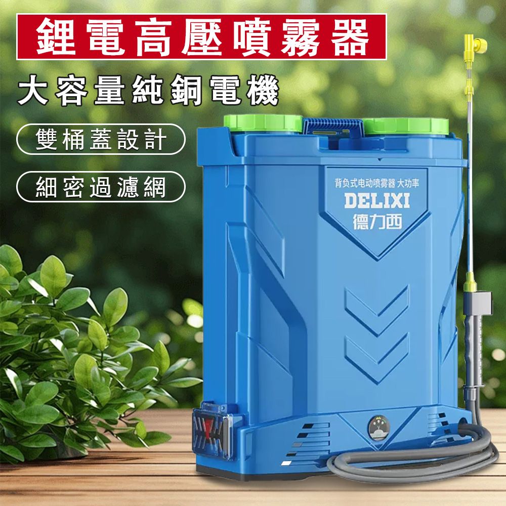  DELIXI 德力西 18L背負式電動噴霧器 三開關 雙筒蓋 大功率高壓鋰電噴霧機 打藥機