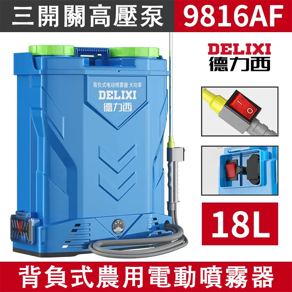  DELIXI 德力西 18L背負式電動噴霧器 三開關 雙筒蓋 大功率高壓鋰電噴霧機 打藥機