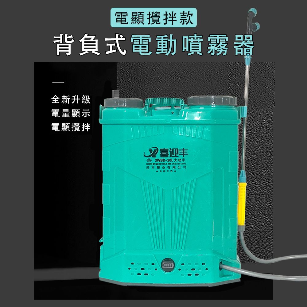  XYF 喜迎豐 背負式電動噴霧器 電動攪拌 電量顯示 大容量鋰電農用打藥機 農藥噴壺