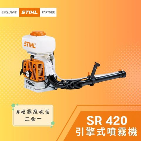 STIHL 斯蒂爾 引擎式噴霧機 SR420
