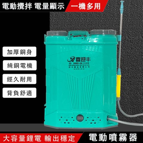 XYF 喜迎豐 20L 電動攪拌打藥機 電量數顯噴霧器 升級鋰電 純銅電機 39*22*53cm
