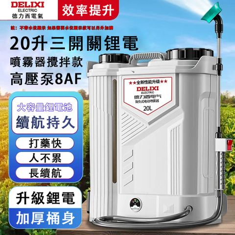 DELIXI 德力西 20L三開關電動噴霧器 電動攪拌 細膩霧化 背負式高壓噴霧機 打藥機 噴藥桶 農藥噴壺