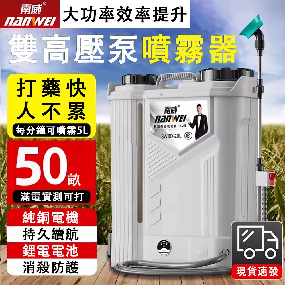 南威  大功率效率提升雙高壓泵噴霧打藥快人不累每分鐘可噴霧5L50畝滿電實測可打純銅電機持久續航鋰電電池消防護南威 器 大功率3WBD-現貨速
