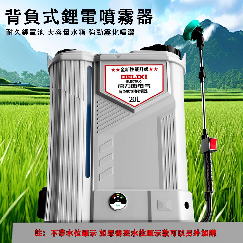 背負式鋰電噴霧器耐久鋰電池 大容量水箱 強勁霧化噴灑全新性能升级★★DELIXIELECTRIC德力西电气背负式电动喷雾器20LLLL註:不帶水位顯示 如果需要水位顯示款可以另外加購