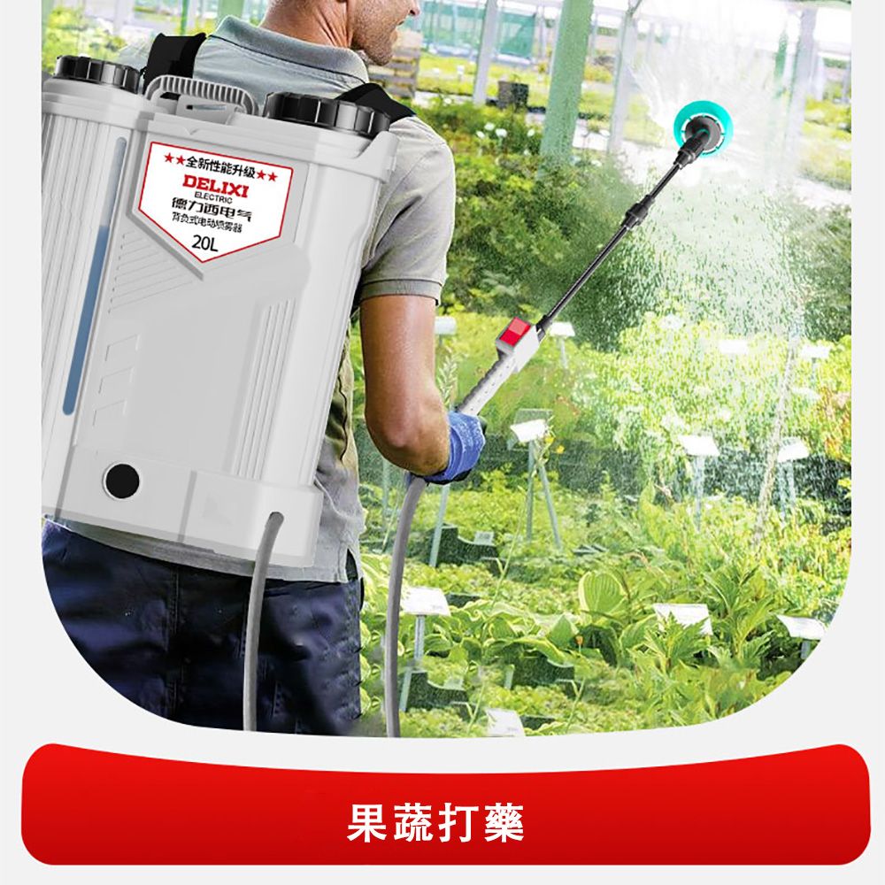 全新性能升级**DELIXIELECTRIC德力西电气背负式电动20L果蔬打藥