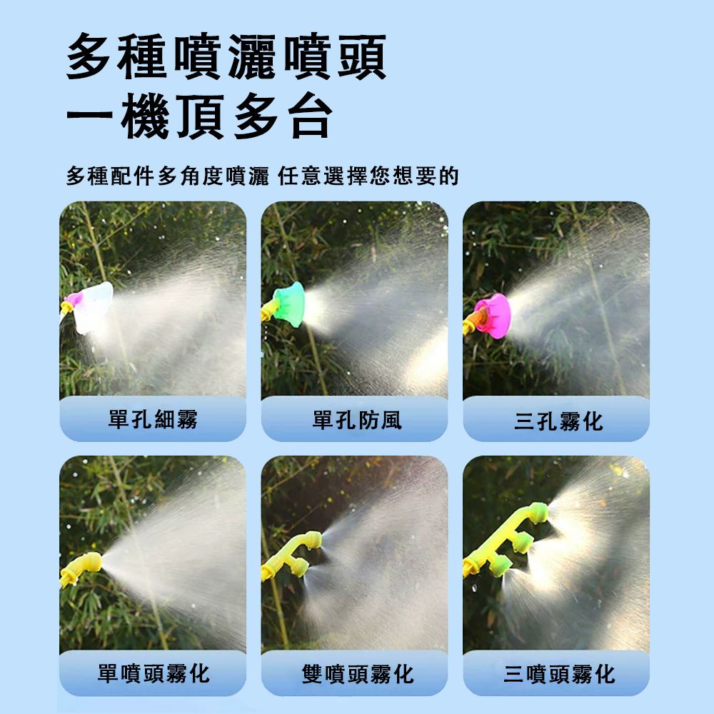 多種噴灑噴頭一機頂多台多種配件多角度噴灑 任意選擇您想要的單孔細霧單孔防風三孔霧化單噴頭霧化雙噴頭霧化三噴頭霧化