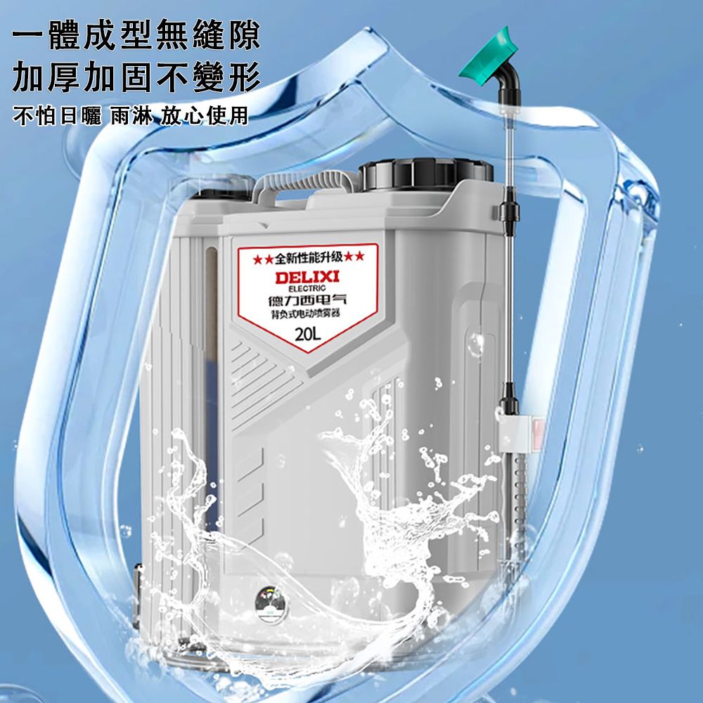 一體成型無縫隙加厚加固不變形不怕日曬雨淋放心使用**全新性能升级**DELIXIELECTRIC德力西电气背负式电动20L