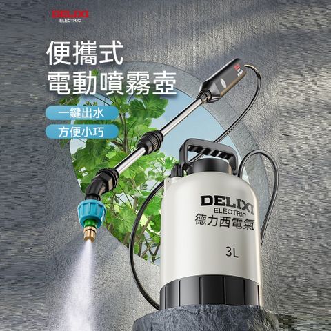 DELIXI 德力西 5L氣壓式電動噴霧器 標准款