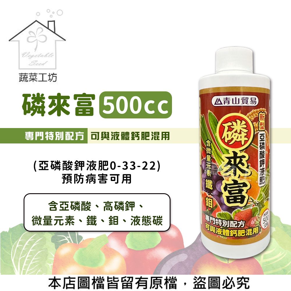 蔬菜工坊 磷來富500cc(亞磷酸鉀液肥0-33-22)預防病害可用