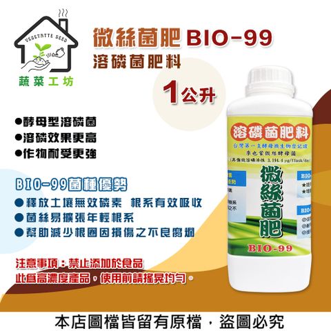 蔬菜工坊 微絲菌肥BIO-99(溶磷菌肥料)1公升