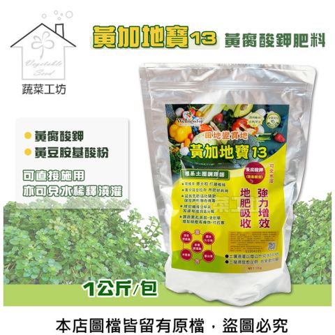 【蔬菜工坊】黃加地寶13黃腐酸鉀肥料 (1公斤裝)4-0-13.5 可直接施用