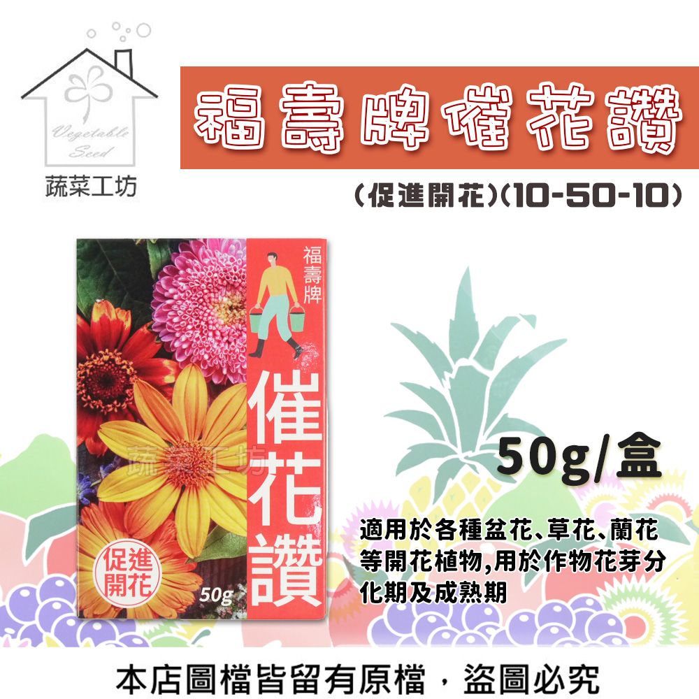 蔬菜工坊 福壽牌催花讚(促進開花)(10-50-10) 50克