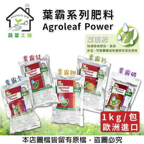 蔬菜工坊 葉霸全葉霸鎂葉霸鉀葉霸鈣葉霸磷 1公斤包裝 (歐洲進口) 葉面可直接吸收 全方面肥料