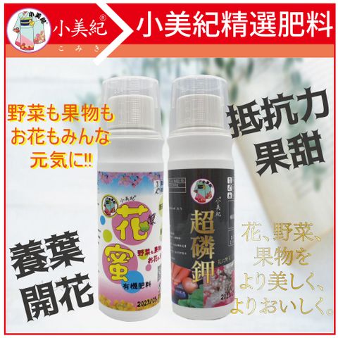 小美紀 第二代有機肥花蜜100ml    超磷鉀100ml