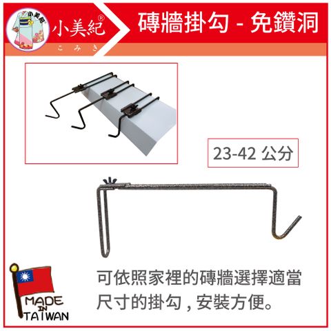 小美紀 磚牆用可調式掛勾122H(園藝資材)23-42cm