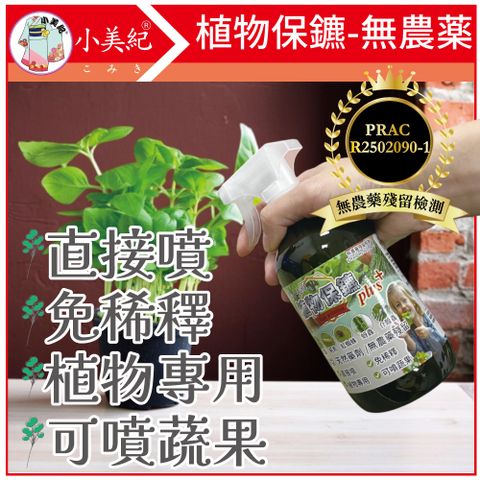 【小美紀】500ml多肉植物保鑣217H(病蟲防治)