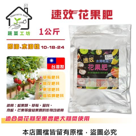 【蔬菜工坊】速效花果肥1公斤(10-18-24) 草莓肥料 開花肥料 果樹肥料