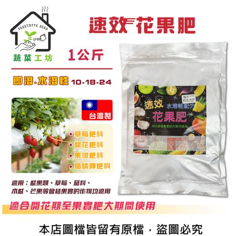 蔬菜工坊 速效花果肥1公斤(10-18-24) 草莓肥料 開花肥料 果樹肥料