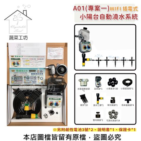 蔬菜工坊 A01小陽台自動澆水系統(WIFI插電式)自動澆水器.自動撒水器