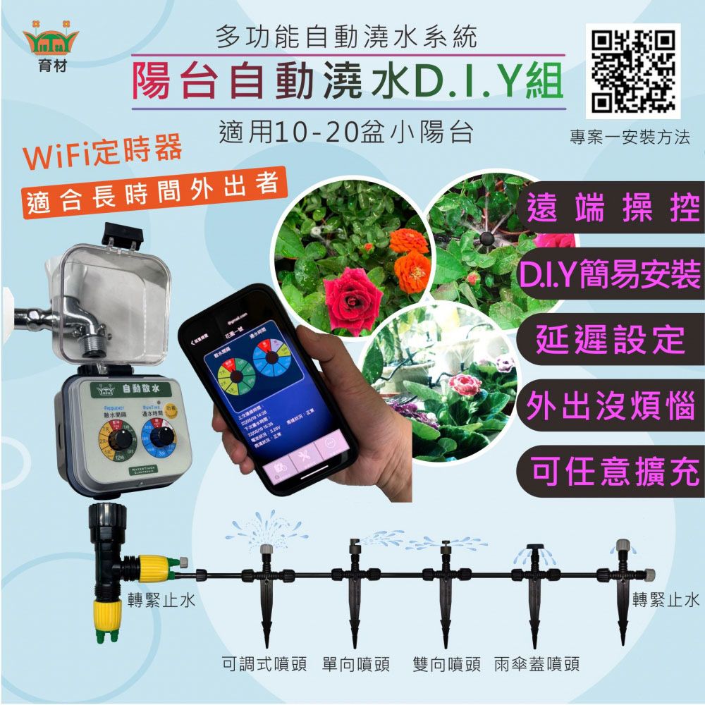 育材 陽台澆水組 附WiFi自動澆水定時器/電池(自動定時澆花 可遠端遙控)