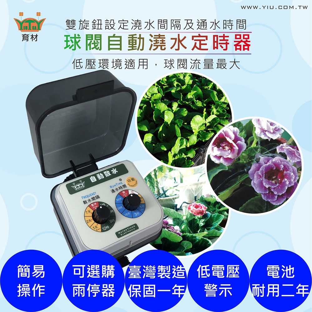 育材 球閥自動澆水定時器單機/電池(自動澆花 低水壓環境適用)