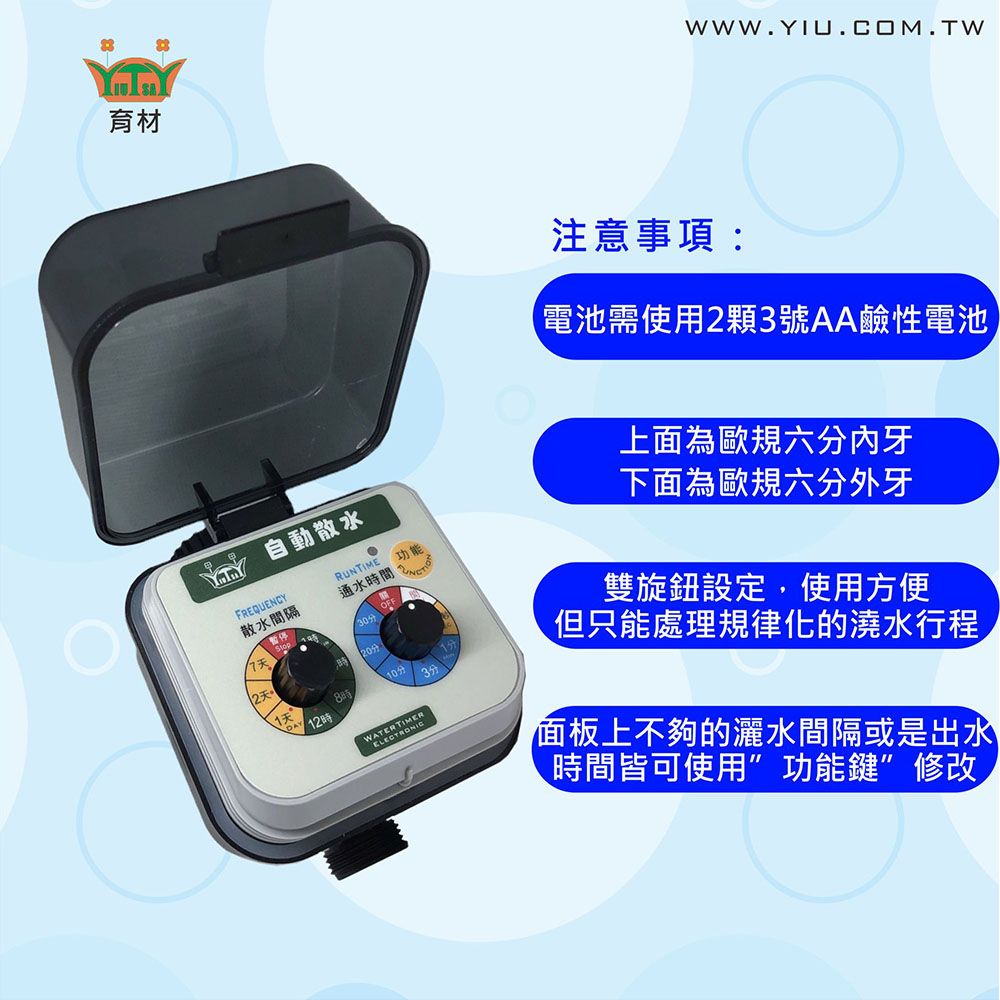 育材 球閥自動澆水定時器單機/電池(自動澆花 低水壓環境適用)