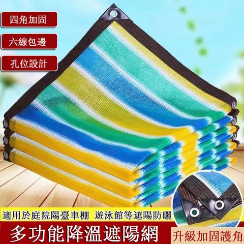 3米*6米彩色遮陽網 隔熱網 防曬網 樓頂庭院遮陰網 太陽網 遮陽佈