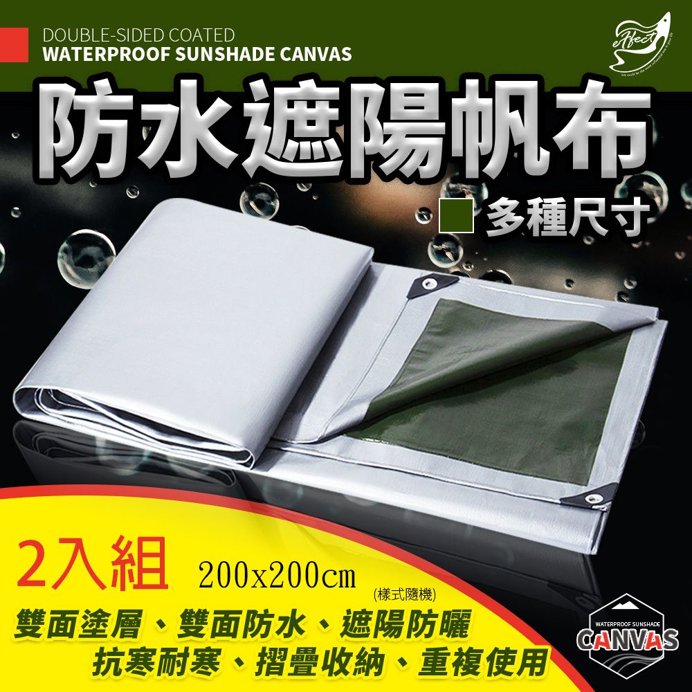 Effect 200x200cm雙面塗層防水遮陽帆布 -2入組(6.6尺x6.6尺/露營布 防水布 擋雨布 棚布)