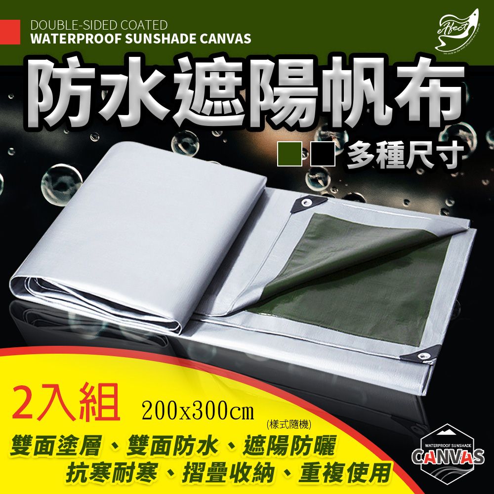 Effect 200x300cm雙面塗層防水遮陽帆布 -2入組(6.6尺x9.9尺/露營布 防水布 擋雨布 棚布)