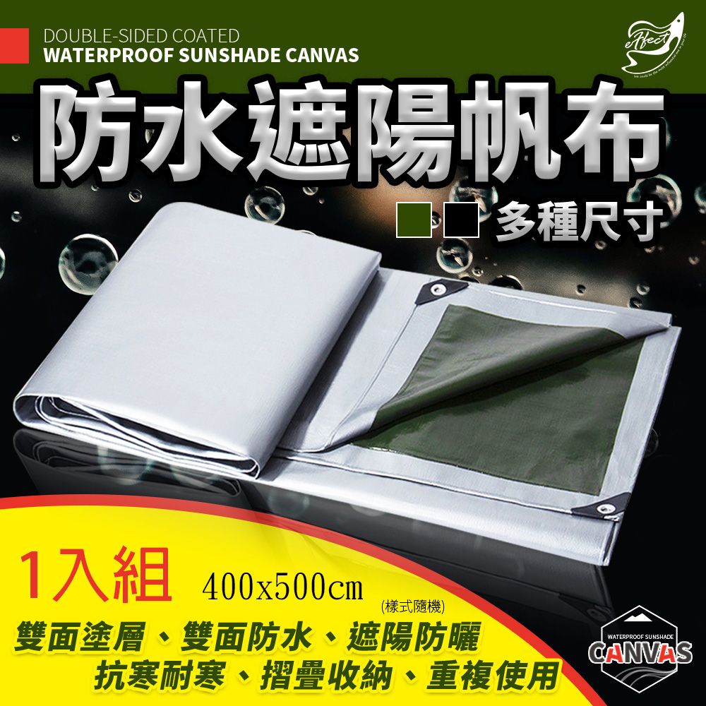 Effect 400x500cm雙面塗層防水遮陽帆布 -1入組(13.2尺x16.5尺/露營布 防水布 擋雨布 棚布)