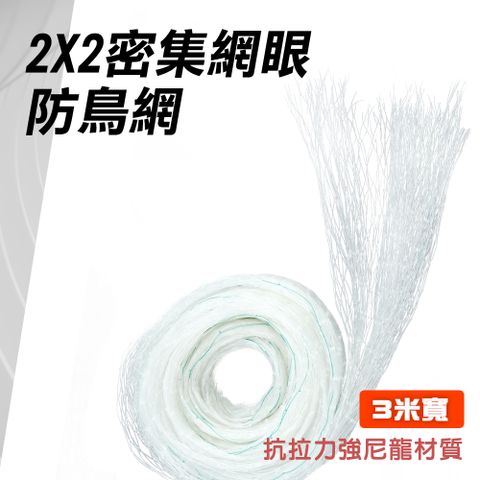 防鳥網 2X2密集網眼(3米寬40米長) 165-PB223MX40M