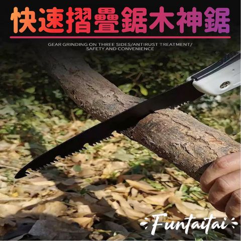 Funtaitai 快速摺疊鋸木神鋸 園藝園林鋸木好幫手